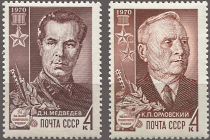 Партизаны Отечественной войны - Д. Медведев, К. Орловский. № 3873/3874