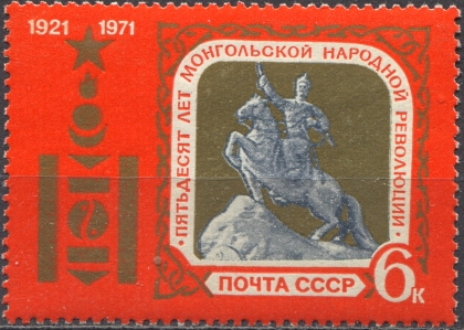 Монголия. № 4007