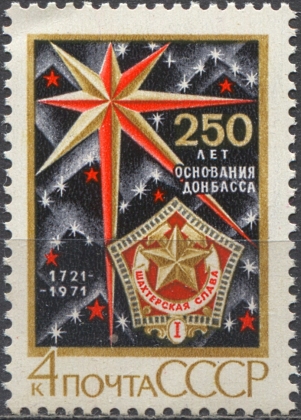 250-летие Донбасса. № 4042