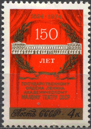 150-летие Малого театра. № 4393