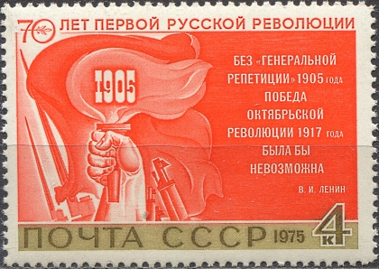 70-летие Революции 1905 года. № 4515