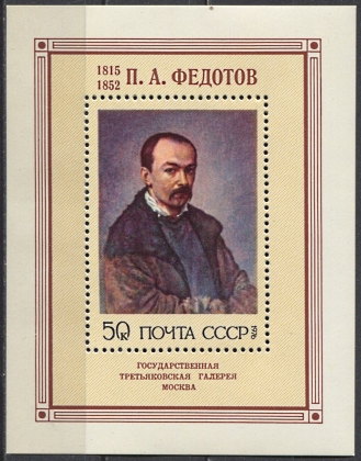 П. А. Федотов, блок. № 4597