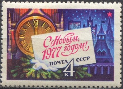 С Новым, 1977 годом! № 4654