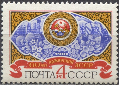 60-летие Аджарской АССР. № 5182