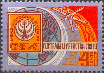 Выставка "Связь-81". № 5227