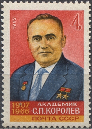 Сергей Павлович Королев. № 5257