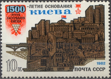 1500-летие основание Киева. № 5258