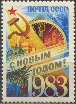 С Новым, 1983 годом!. № 5354