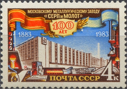 Завод "Серп и молот". № 5439