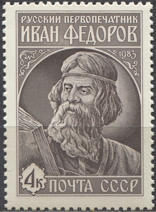 Иван Федоров, первопечатник. № 5444