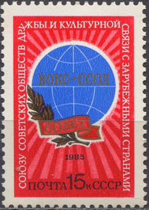 Союз обществ дружбы (ССОД). № 5610