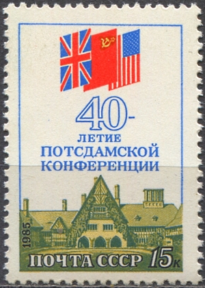 40-летие Потсдамской конференции. № 5655