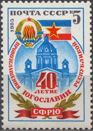 Югославия. № 5678