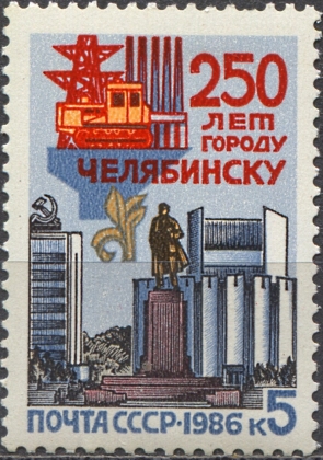 250-летие г. Челябинска. № 5762