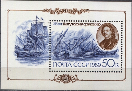 275 лет Гангутского сражения, блок. № 6098