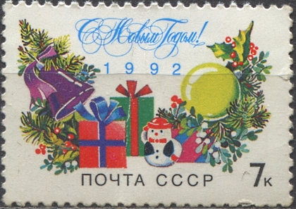 С Новым, 1992 годом! № 6376