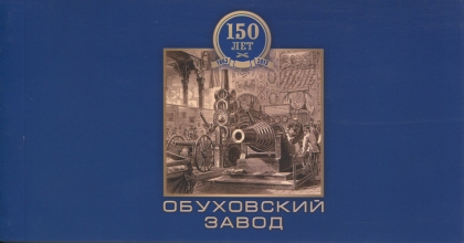 150 лет Обуховскому заводу. Сувенирный буклет