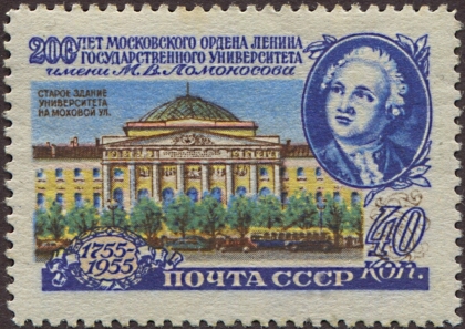 200-летие МГУ. 40 коп. Л 12 1/2