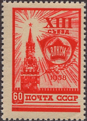 XIII съезд ВЛКСМ. 60 коп. Греб.