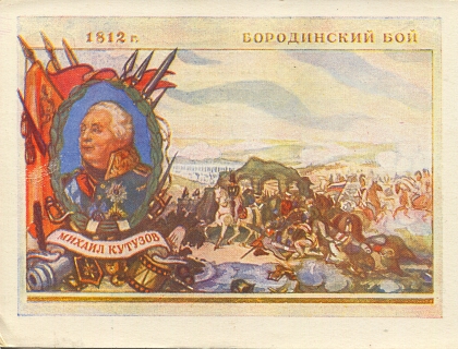 Михаил Кутузов. 1812 г. Бородинский бой