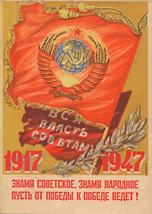 Знамя советское, знамя народное пусть от победы к победе ведет! 1917-1947