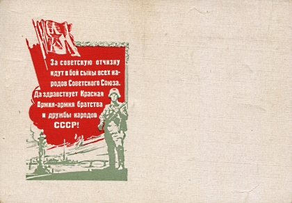 За советскую отчизну идут в бой сыны всех народов Советского Союза