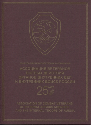 25-летие Ассоциации ветеранов боевых действий ОВД и внутренний войск России. Буклет 