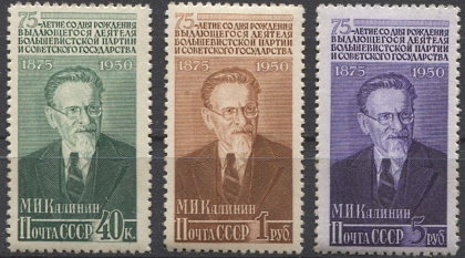 Михаил Калинин. № 1569/1571