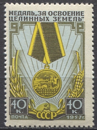 Медаль "За освоение целинных земель". № 2007