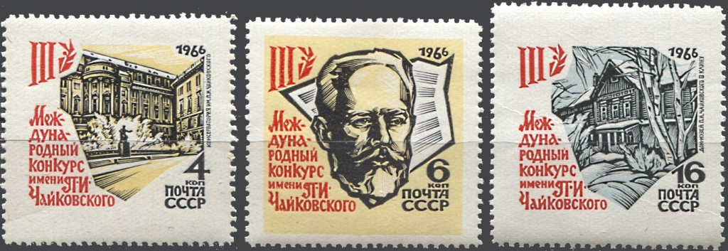 Почта чайковский. Конкурс имени Чайковского 1966г. Петр Чайковский почтовые марки. П.И Чайковский на марке. Марка 2 Международный конкурс имени п.и. Чайковского 1952 года.