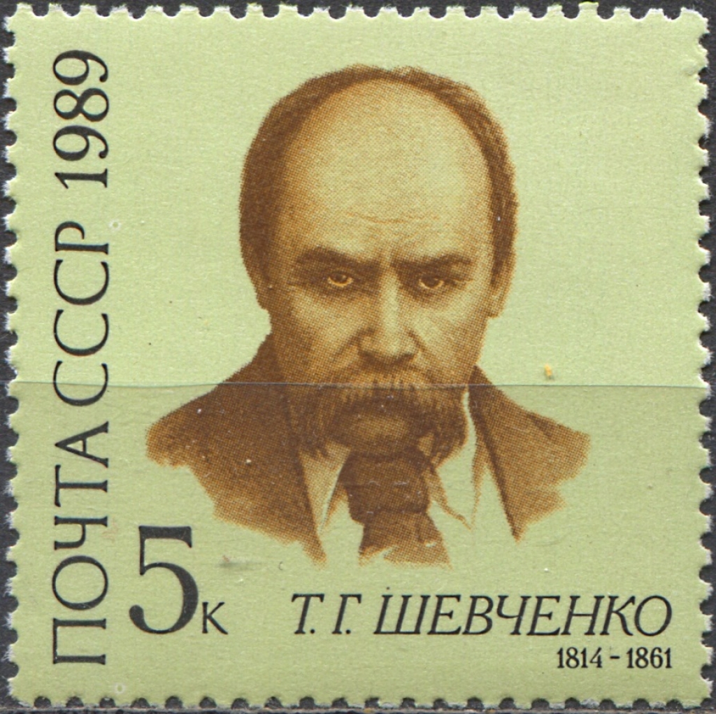 Почтовые марки Тарас Шевченко СССР