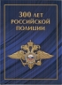 Буклет 300 лет Российской полиции + обычный блок. 2018