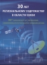 30 лет региональному содружеству в области связи. Надпечатка в фолдере