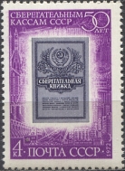 50-летие сберкасс. № 4179