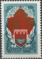 200-летие Ставрополя. № 4726