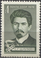 Степан Георгиевич Шаумян. № 4896