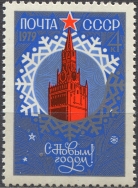 С Новым, 1979 годом! № 4923