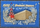 С Новым, 1981 годом! № 5138