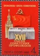 XVII съезд профсоюзов. № 5264