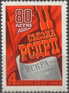 80-летие съезда РСДРП. № 5363