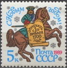 С Новым, 1989 годом! № 6005