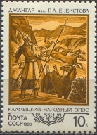 500-летие калмыцкого эпоса "Джангар". № 6207