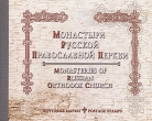 Монастыри Русской Православной Церкви. Сувенирный буклет