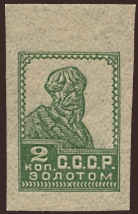 "Золотой стандарт". 2-й выпуск 1923-1925 гг. 2 коп. типо