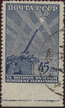 Война, 1942-1943 гг. 45 коп. пропуск перфорации снизу, гаш.