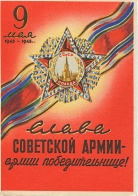 9 мая 1945-1948 гг. Слава Советской Армии - армии победительнице!