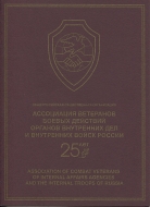 25-летие Ассоциации ветеранов боевых действий ОВД и внутренний войск России. Буклет 