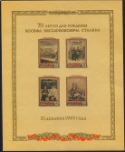 Иосиф Виссарионович Сталин, блок, кремовая бумага. № 1483б